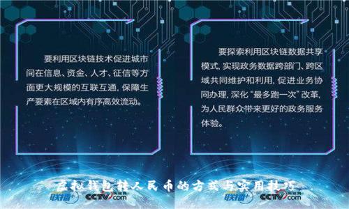 虚拟钱包转人民币的方式与实用技巧