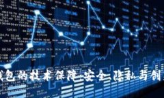 区块链钱包的技术保障：安全、隐私与创新的结
