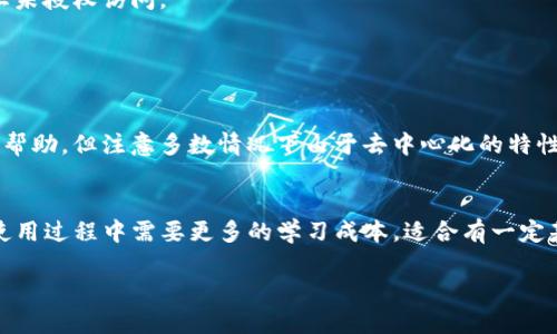 TP与小狐狸钱包安全性全面对比，哪个更值得信赖？

TP钱包, 小狐狸钱包, 数字钱包安全性, 区块链钱包比较/guanjianci

随着数字货币的快速发展，钱包的安全性成为了用户关注的首要问题。TP钱包和小狐狸钱包（MetaMask）作为目前市场上热门的钱包选择，各自都有着广泛的用户基础和功能特点。然而，哪个更安全，成为了许多用户心中一个亟待解答的问题。在这篇文章中，我们将全面解析TP钱包和小狐狸钱包的安全性，从技术架构、用户体验、安全防护等多个维度进行比较，帮助用户选择合适的钱包。

TP钱包的安全性分析
TP钱包是一款支持多种数字货币的移动钱包，其安全性在于几个关键点。首先，TP钱包采用了分布式的私钥管理模式，用户的私钥完全保存在本地并加密。这意味着，即使TP钱包的服务器遭遇攻击，用户的资产也不会受到影响，因为攻击者无法访问到私钥。

其次，TP钱包的代码开源，用户可以自行审核其安全性。开源代码的透明性使其更容易受到社区的监督，及时发现并修复潜在的安全漏洞。TP钱包同时实施了多重身份验证机制，用户需要经过多重验证才能进行资金操作，这为用户资产的安全增添了一层保护。

但是，TP钱包也并非完美，用户的安全意识仍然是影响安全的重要因素。如果用户的设备感染了恶意软件，黑客仍然有可能盗取用户的私钥。因此，用户在使用TP钱包时，应当保持警惕，定期更新软件，并使用强密码及双重认证功能。

小狐狸钱包（MetaMask）的安全性分析
小狐狸钱包作为Ethereum区块链上的一种流行钱包，其特点在于便捷性和安全性。首先，小狐狸钱包也采用了私钥本地存储的模式，用户的私钥仅保存在用户的浏览器中，并不会上传至服务器。浏览器的本地存储相对安全，但也容易受到恶意扩展和钓鱼网站的威胁。

其次，小狐狸钱包支持自定义网络，因此用户可以选择使用不同的Ethereum网络，而不是局限于主网。这种灵活性为用户提供了更大的选择空间。然而，类似于TP钱包，小狐狸钱包的安全性主要依赖于用户的自身安全意识。如果用户访问了钓鱼网站或者下载了恶意代码，其资产同样可能面临风险。

小狐狸钱包的社区相对活跃，频繁更新以应对新的安全威胁。同时，它也有助于用户在使用dApps时提供安全的连接。不过，尽管小狐狸钱包在功能上相对丰富，用户在使用时仍然需要小心谨慎，确保自己的网站和设备安全。

TP钱包与小狐狸钱包的安全性对比
在对比TP钱包和小狐狸钱包的安全性时，可以从多个维度进行分析。首先，从私钥管理的角度看，两个钱包都采用了私钥本地存储的方式，确保用户资产的独立性。然而，TP钱包在私钥的分布式管理上更具优势，以防范服务器被攻击的风险。

其次，安全防护亦是二者的重要比较点。TP钱包的多重身份验证机制为用户提供了额外的保护，而小狐狸钱包的社区更新相对频繁，有助于快速修复安全漏洞。然而，最终的安全性仍然取决于用户的使用习惯和安全意识。

技术支持上，TP钱包在设计上更关注于防范外部攻击，而小狐狸钱包则更多依赖于社区的反馈和技术迭代。总体来看，两个钱包各有千秋，用户在选择时应根据自身的需求和使用环境来决定。

用户在使用数字钱包时需要注意哪些安全问题？
无论是选择TP钱包还是小狐狸钱包，用户在使用数字钱包时都应当注意以下几个安全问题：

h41. 私钥安全/h4
私钥是用户控制其数字资产的唯一凭证，若私钥落入他人之手，用户的资产将面临巨大的风险。因此，用户应当务必妥善保管私钥，避免在互联网上随意分享或储存。此外，尽量选择硬件钱包或离线存储的方式进行备份，进一步提高资产的安全性。

h42. 钓鱼攻击/h4
钓鱼攻击是数字钱包用户面临的主要风险之一。攻击者可能通过虚假的网站或邮件欺骗用户输入私钥或助记词，从而盗取用户资产。因此，在点击链接或输入敏感信息时，用户需仔细核对网址与来源，确保其真实性。

h43. 设备安全/h4
用户的钱包安全与其使用的设备密切相关。如果用户的设备感染了恶意软件，攻击者能够远程控制设备或获取用户的信息。因此，用户应定期更新设备的软件，安装及时的安全防护工具，并谨慎下载应用。

h44. 选用安全的钱包/h4
用户在选择数字钱包时，应关注钱包的安全性和口碑。尽量选择开源、功能完善、社区活跃的钱包。这一方面能获得更多的用户反馈，减少安全隐患；另一方面能够得到及时的技术支持和维护。

常见问题解答

h4问题1：TP钱包和小狐狸钱包的使用体验如何？/h4
TP钱包和小狐狸钱包在用户体验上各具特色。TP钱包的界面简洁易用，适合大多数用户进行快速操作。其支持多种语言和多种主流数字货币交易，使得各种背景的用户都能快速上手.

而小狐狸钱包则集成了丰富的dApp功能，用户可以通过小狐狸钱包直接与多个Ethereum生态项目进行交互。虽然小狐狸钱包在使用时有一定的学习曲线，但对于熟悉区块链技术的用户来说，功能的丰富性是个加分项。

h4问题2：如何维护钱包的安全性？/h4
维护钱包的安全性可以从多个方面进行。首先，用户应当定期更新钱包软件，安装最新的安全补丁。同时，使用复杂且独一无二的密码，并启用双重认证功能，可以进一步防止未授权访问。

其次，用户需定期备份钱包数据，防止因设备损坏而导致资产丢失。此外，切勿公开分享私钥或助记词，避免与他人分享您的钱包信息。

h4问题3：如果丢失私钥怎么办？/h4
私钥一旦丢失，将无法恢复用户的钱包及其中的资产。因此，建议用户定期备份助记词和私钥，将其安全储存于非联网的地方。若用户丢失私钥，建议及时联系钱包客服寻求帮助，但注意多数情况下由于去中心化的特性，资产很难找回。

h4问题4：TP钱包和小狐狸钱包哪个更适合新手用户？/h4
对于新手用户而言，TP钱包相对更为友好。其界面简洁，也提供了丰富的交易指导，使得用户可以轻松进行数字货币的管理与交易。相比之下，小狐狸钱包虽然功能强大，但使用过程中需要更多的学习成本，适合有一定基础的用户。

总的来说，TP钱包和小狐狸钱包各有优势，用户在选择时应充分了解自己的需求和技术背景，合理选择钱包进行数字资产管理。