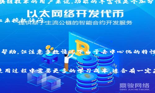 TP与小狐狸钱包安全性全面对比，哪个更值得信赖？

TP钱包, 小狐狸钱包, 数字钱包安全性, 区块链钱包比较/guanjianci

随着数字货币的快速发展，钱包的安全性成为了用户关注的首要问题。TP钱包和小狐狸钱包（MetaMask）作为目前市场上热门的钱包选择，各自都有着广泛的用户基础和功能特点。然而，哪个更安全，成为了许多用户心中一个亟待解答的问题。在这篇文章中，我们将全面解析TP钱包和小狐狸钱包的安全性，从技术架构、用户体验、安全防护等多个维度进行比较，帮助用户选择合适的钱包。

TP钱包的安全性分析
TP钱包是一款支持多种数字货币的移动钱包，其安全性在于几个关键点。首先，TP钱包采用了分布式的私钥管理模式，用户的私钥完全保存在本地并加密。这意味着，即使TP钱包的服务器遭遇攻击，用户的资产也不会受到影响，因为攻击者无法访问到私钥。

其次，TP钱包的代码开源，用户可以自行审核其安全性。开源代码的透明性使其更容易受到社区的监督，及时发现并修复潜在的安全漏洞。TP钱包同时实施了多重身份验证机制，用户需要经过多重验证才能进行资金操作，这为用户资产的安全增添了一层保护。

但是，TP钱包也并非完美，用户的安全意识仍然是影响安全的重要因素。如果用户的设备感染了恶意软件，黑客仍然有可能盗取用户的私钥。因此，用户在使用TP钱包时，应当保持警惕，定期更新软件，并使用强密码及双重认证功能。

小狐狸钱包（MetaMask）的安全性分析
小狐狸钱包作为Ethereum区块链上的一种流行钱包，其特点在于便捷性和安全性。首先，小狐狸钱包也采用了私钥本地存储的模式，用户的私钥仅保存在用户的浏览器中，并不会上传至服务器。浏览器的本地存储相对安全，但也容易受到恶意扩展和钓鱼网站的威胁。

其次，小狐狸钱包支持自定义网络，因此用户可以选择使用不同的Ethereum网络，而不是局限于主网。这种灵活性为用户提供了更大的选择空间。然而，类似于TP钱包，小狐狸钱包的安全性主要依赖于用户的自身安全意识。如果用户访问了钓鱼网站或者下载了恶意代码，其资产同样可能面临风险。

小狐狸钱包的社区相对活跃，频繁更新以应对新的安全威胁。同时，它也有助于用户在使用dApps时提供安全的连接。不过，尽管小狐狸钱包在功能上相对丰富，用户在使用时仍然需要小心谨慎，确保自己的网站和设备安全。

TP钱包与小狐狸钱包的安全性对比
在对比TP钱包和小狐狸钱包的安全性时，可以从多个维度进行分析。首先，从私钥管理的角度看，两个钱包都采用了私钥本地存储的方式，确保用户资产的独立性。然而，TP钱包在私钥的分布式管理上更具优势，以防范服务器被攻击的风险。

其次，安全防护亦是二者的重要比较点。TP钱包的多重身份验证机制为用户提供了额外的保护，而小狐狸钱包的社区更新相对频繁，有助于快速修复安全漏洞。然而，最终的安全性仍然取决于用户的使用习惯和安全意识。

技术支持上，TP钱包在设计上更关注于防范外部攻击，而小狐狸钱包则更多依赖于社区的反馈和技术迭代。总体来看，两个钱包各有千秋，用户在选择时应根据自身的需求和使用环境来决定。

用户在使用数字钱包时需要注意哪些安全问题？
无论是选择TP钱包还是小狐狸钱包，用户在使用数字钱包时都应当注意以下几个安全问题：

h41. 私钥安全/h4
私钥是用户控制其数字资产的唯一凭证，若私钥落入他人之手，用户的资产将面临巨大的风险。因此，用户应当务必妥善保管私钥，避免在互联网上随意分享或储存。此外，尽量选择硬件钱包或离线存储的方式进行备份，进一步提高资产的安全性。

h42. 钓鱼攻击/h4
钓鱼攻击是数字钱包用户面临的主要风险之一。攻击者可能通过虚假的网站或邮件欺骗用户输入私钥或助记词，从而盗取用户资产。因此，在点击链接或输入敏感信息时，用户需仔细核对网址与来源，确保其真实性。

h43. 设备安全/h4
用户的钱包安全与其使用的设备密切相关。如果用户的设备感染了恶意软件，攻击者能够远程控制设备或获取用户的信息。因此，用户应定期更新设备的软件，安装及时的安全防护工具，并谨慎下载应用。

h44. 选用安全的钱包/h4
用户在选择数字钱包时，应关注钱包的安全性和口碑。尽量选择开源、功能完善、社区活跃的钱包。这一方面能获得更多的用户反馈，减少安全隐患；另一方面能够得到及时的技术支持和维护。

常见问题解答

h4问题1：TP钱包和小狐狸钱包的使用体验如何？/h4
TP钱包和小狐狸钱包在用户体验上各具特色。TP钱包的界面简洁易用，适合大多数用户进行快速操作。其支持多种语言和多种主流数字货币交易，使得各种背景的用户都能快速上手.

而小狐狸钱包则集成了丰富的dApp功能，用户可以通过小狐狸钱包直接与多个Ethereum生态项目进行交互。虽然小狐狸钱包在使用时有一定的学习曲线，但对于熟悉区块链技术的用户来说，功能的丰富性是个加分项。

h4问题2：如何维护钱包的安全性？/h4
维护钱包的安全性可以从多个方面进行。首先，用户应当定期更新钱包软件，安装最新的安全补丁。同时，使用复杂且独一无二的密码，并启用双重认证功能，可以进一步防止未授权访问。

其次，用户需定期备份钱包数据，防止因设备损坏而导致资产丢失。此外，切勿公开分享私钥或助记词，避免与他人分享您的钱包信息。

h4问题3：如果丢失私钥怎么办？/h4
私钥一旦丢失，将无法恢复用户的钱包及其中的资产。因此，建议用户定期备份助记词和私钥，将其安全储存于非联网的地方。若用户丢失私钥，建议及时联系钱包客服寻求帮助，但注意多数情况下由于去中心化的特性，资产很难找回。

h4问题4：TP钱包和小狐狸钱包哪个更适合新手用户？/h4
对于新手用户而言，TP钱包相对更为友好。其界面简洁，也提供了丰富的交易指导，使得用户可以轻松进行数字货币的管理与交易。相比之下，小狐狸钱包虽然功能强大，但使用过程中需要更多的学习成本，适合有一定基础的用户。

总的来说，TP钱包和小狐狸钱包各有优势，用户在选择时应充分了解自己的需求和技术背景，合理选择钱包进行数字资产管理。