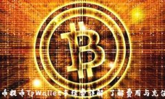 Core币提币TpWallet手续费详