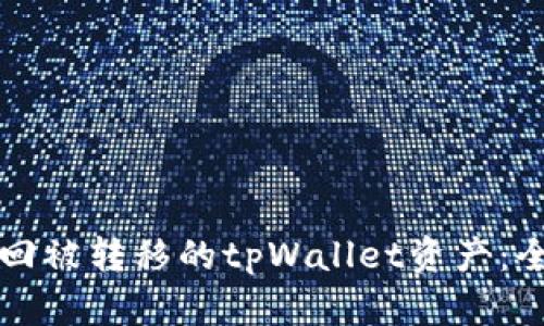 如何找回被转移的tpWallet资产：全面指南
