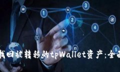如何找回被转移的tpWalle