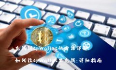 充钱到tpWallet的方法详解如