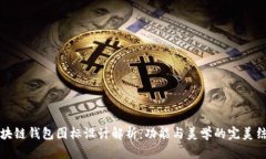区块链钱包图标设计解析：功能与美学的完美结