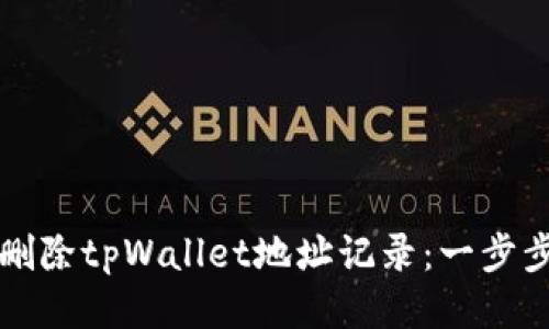 如何删除tpWallet地址记录：一步步指导