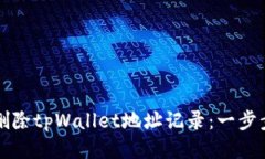 如何删除tpWallet地址记录：