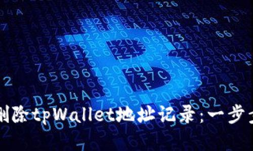 如何删除tpWallet地址记录：一步步指导
