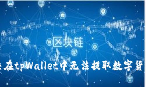 如何解决在tpWallet中无法提取数字货币的问题