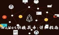 如何通过tpWallet快捷买币：