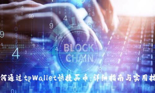 如何通过tpWallet快捷买币：详细指南与实用技巧
