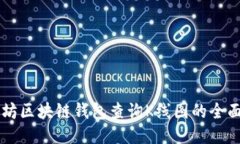 以太坊区块链钱包查询K线图的全面指南