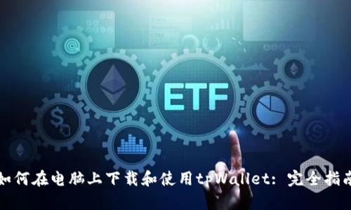 如何在电脑上下载和使用tpWallet: 完全指南