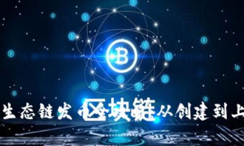tpWallet货币生态链发币全攻略：从创建到上线的详细指南