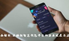 全面解析：区块链智慧钱包平台的未来发展与应