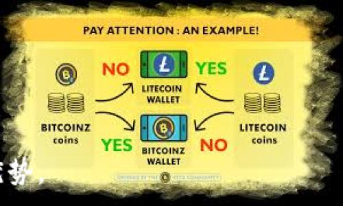 
  详解tpWallet波场链节点设置与应用指南/  
 guanjianci tpWallet, 波场链, 节点设置, 区块链/ guanjianci 

在当今区块链技术迅猛发展的时代，波场链作为一个具有广泛应用前景的去中心化平台，逐渐受到用户和开发者的关注。为确保高效、安全地使用波场链所提供的服务，掌握节点的设置尤为重要。tpWallet作为一个支持多种数字货币的电子钱包，提供了便捷的波场链节点设置功能。本文将详细介绍如何在tpWallet上进行波场链节点的设置，并提供相关的最佳实践和应用案例。

一、什么是波场链？
波场链（Tron）是一个全球性的去中心化区块链平台，旨在构建一个开放的数字娱乐生态系统。它的目标是通过区块链技术和分布式存储技术，构建一个安全、去中心化的内容分享平台。波场链的生态环境允许用户直接在平台上发布、存储和拥有数据，从而降低了对中介的依赖，增强了用户的控制权。

波场链采用DPoS（Delegated Proof of Stake）共识机制，以高效的方式处理交易，用户可以通过持有TRX（波场链的原生代币）参与节点投票，从而影响网络的治理。由于波场的快速交易确认时间和低廉的交易费用，它成为了许多去中心化应用（DApp）的基础设施。

二、tpWallet简介
tpWallet是一个为用户提供多币种支持的数字资产钱包，支持Ethereum、Tron、Bitcoin等多种区块链资产。它不仅具有简单易用的界面，还提供了强大的安全性和隐私保护功能。用户可以通过tpWallet轻松查看资产、发送和接收加密货币，以及参与到各种DeFi项目中。

在波场链的环境中，tpWallet支持用户自定义节点设置，这能帮助用户钱包的性能，获取更高的使用体验。用户通过设置自己的节点，可以直接与波场链网络进行交互，提高交易的速度和安全性。

三、tpWallet波场链节点的设置步骤
接下来，我们将详细介绍在tpWallet中设置波场链节点的步骤。

h41. 下载并安装tpWallet/h4
首先，用户需要在其官方网站上下载tpWallet的安装包。支持的操作系统包括Windows、MacOS、Android和iOS。根据设备的不同，按照相应的步骤进行安装。

h42. 创建或导入钱包/h4
完成安装后，用户可以选择创建新钱包或导入现有钱包。如果是新用户，需按照提示设置安全性密码并备份助记词；如果是导入现有钱包，则需要输入助记词或私钥。

h43. 进入节点设置界面/h4
在tpWallet主界面中，找到“设置”选项，进入后选择“节点设置”。在节点设置页面中，用户将看到当前网络状态和节点信息。

h44. 添加自定义节点/h4
用户可以根据需要添加新的节点。在节点设置页面，点击“添加节点”按钮，输入新的节点地址及相关信息。用户可以在波场官方提供的文档中获得最新的节点地址。

h45. 保存设置并重启钱包/h4
完成节点地址的设置后，点击“保存”按钮。为了确保新节点设置生效，建议重启tpWallet应用。

四、tpWallet使用波场链节点的优势
通过在tpWallet中设置波场链节点，用户能够体验到以下几方面的优势：

1. **更快的交易确认时间**：自定义节点通常能提供更快的交易确认，对于需要快速执行的金融交易尤为重要。

2. **提高隐私保护性**：通过使用自己的节点，用户可以减少对公共节点的依赖，增强个人信息的隐私保护。

3. **参与网络治理**：在波场链中，节点的稳定性与网络的健康度息息相关，用户通过设置自己的节点，有机会参与到网络的治理机制中。

4. **支持个性化设置**：通过自定义节点，用户可以根据自己的需求网络连接，适应不同的使用场景。

五、常见问题解答

h4问题1：如何选择波场链节点？/h4
选择合适的波场链节点对保证交易的顺畅进行至关重要。以下是选择节点时需要考虑的几个因素。

1. **节点的稳定性**：优先选择那些知名度高、运行稳定的公共节点。用户可以通过访问不同社区论坛，了解哪些节点提供了较好的服务。

2. **位置**：尽量选择离自己物理位置较近的节点，以减少延迟，提高请求的响应速度。

3. **性能比较**：不同节点的性能可能有所差异，用户可以使用一些第三方的监控工具，对比各个节点的响应时间和成功率。

4. **社区反馈**：参考其他用户在区域社区或社交平台上对节点的反馈，选择那些评价较高的节点以确保服务质量。

h4问题2：如何解决节点连接问题？/h4
节点的连接问题在使用过程中可能会出现，以下是一些常见的解决方案。

1. **检查网络连接**：确保设备的网络连接正常，可以尝试切换网络或重启路由器。

2. **重新配置节点地址**：如果遇到连接问题，用户可以尝试重新输入节点地址，确定地址的准确性。

3. **更换节点**：如果长时间无法连接到当前节点，可以尝试更换其他节点，确保能恢复正常的交易流程。

4. **查阅社区和文档**：如果问题仍然存在，用户可以查阅官方文档或在相关社区寻求帮助。

h4问题3：如何提高波场节点的安全性？/h4
安全性是设置节点时必须重点关注的方面，以下是一些提升节点安全性的建议。

1. **使用强密码**：确保tpWallet的密码复杂且安全，并定期更换密码以提高安全性。

2. **启用双重认证**：如果tpWallet支持，设置双重认证机制，确保即使密码泄露，账户也不易被侵入。

3. **定期备份**：定期备份钱包和私钥，防止意外损失导致的资金风险。

4. **更新软件**：保持tpWallet客户端更新，以使用最新的安全补丁，防范潜在的安全威胁。

h4问题4：波场链的未来发展趋势是什么？/h4
波场链作为一个新兴的区块链平台，具有广阔的发展前景，以下是一些未来的发展趋势：

1. **DeFi和NFT的普及**：波场链将继续推动去中心化金融（DeFi）和非同质化代币（NFT）领域的发展，吸引更多用户参与。

2. **跨链互操作性**：波场链可能会加强与其他区块链的互操作性，允许更多的数字资产在不同链之间流通。

3. **网络治理的创新**：随着去中心化的持续推进，更多创新的治理机制将可能加入，以便更好地满足社区需求。

4. **更多的应用场景**：波场链将扩展其在内容分发、游戏、社交等多个领域的应用，提高其生态系统的吸引力。

总结而言，通过tpWallet进行波场链节点设置，不仅能提升交易的效率，也能够获得更高的安全性和隐私保护。因此，用户应关注节点的选择和配置，以充分发挥波场链技术的优势。
```
