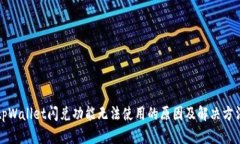tpWallet闪兑功能无法使用的