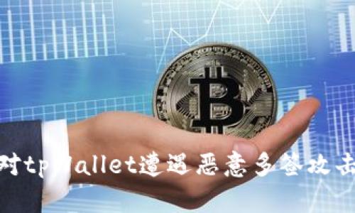 如何应对tpWallet遭遇恶意多签攻击的风险