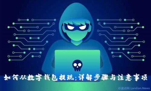 如何从数字钱包提现：详解步骤与注意事项