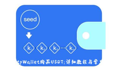 如何使用tpWallet购买USDT：详细教程与常见问题解答