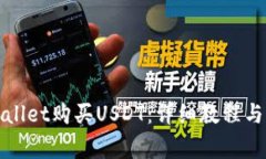 如何使用tpWallet购买USDT：