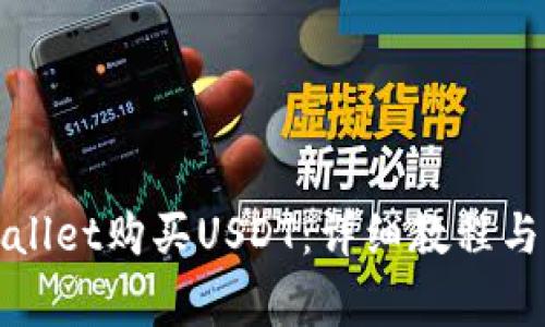 如何使用tpWallet购买USDT：详细教程与常见问题解答