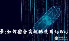 tpWallet授权登录：如何安全