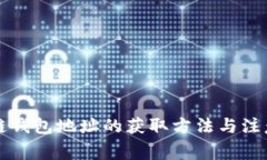 区块链钱包地址的获取方法与注意事项