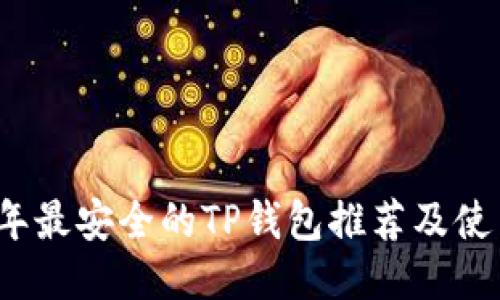 2023年最安全的TP钱包推荐及使用指南