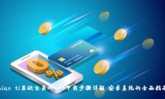 biao ti易欧交易所APP下载步骤详解：安卓系统的全