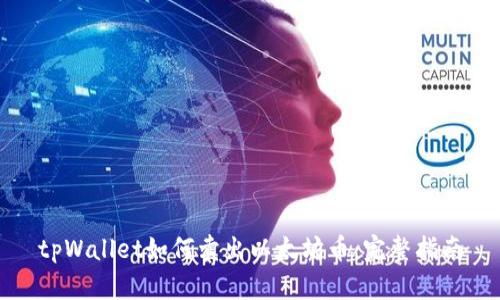 tpWallet如何卖出以太坊币：完整指南