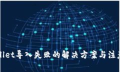 tpWallet导入失败的解决方案