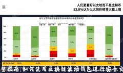 完整指南：如何使用区块链波场钱包进行安全交