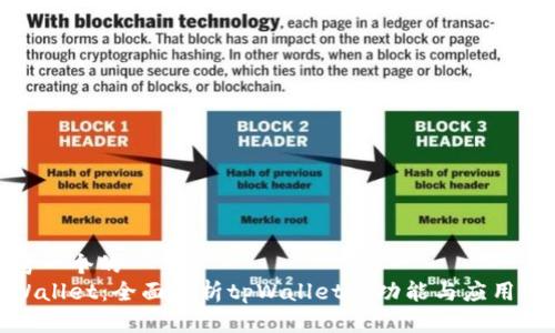 思考一个的  
tpWallet：全面解析tpWallet的功能与应用价值