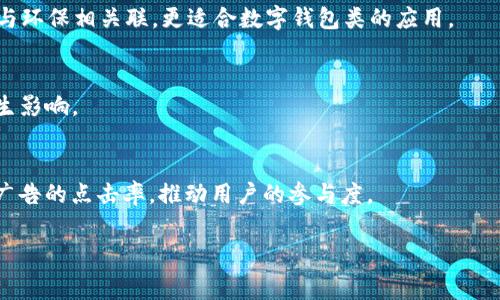 家园tpWallet APP：简约而不简单的品牌标识设计/家园
关键词tpWallet, APP标识, 品牌设计, 用户体验/关键词

在这个数字化时代，移动应用的数量不断增加，如何让自己的产品在海量APP中脱颖而出，Logo设计是非常关键的一环。今天，我们将以tpWallet APP的标志设计为核心，深入探讨Logo的重要性、设计原则、以及如何通过它提升用户体验。

一、Logo设计的重要性
在讨论tpWallet的Logo之前，首先我们需要理解Logo本身的重要性。Logo不仅是品牌的视觉代表，也是品牌形象和价值的总结。当用户首次接触到一个APP时，Logo往往是他们对这个APP的第一印象，因此设计一个符合品牌形象、简洁易识别的Logo显得尤为重要。
一个好的Logo能够帮助品牌在竞争中脱颖而出，增强用户的品牌忠诚度。对于tpWallet这样的数字钱包应用来说，Logo还需要传递出安全、便利和创新的感受，这些都是用户在选择数字钱包时所关注的核心点。

二、tpWallet Logo设计原则
在设计tpWallet的Logo时，我们可以遵循一些经典的Logo设计原则，包括简洁性、易识别性、相关性以及可延展性。
1. **简洁性**：设计过于复杂的Logo可能会分散用户的注意力。因此，tpWallet的Logo应该采用简单的线条和形状，使其在各种尺寸下都能保持清晰。br/2. **易识别性**：Logo应该具有独特性，能够让用户一眼就认出是tpWallet。从而在用户心中建立深刻印象。br/3. **相关性**：Logo的设计元素需要和品牌的核心价值观相关联，比如tpWallet可以通过使用象征数字货币、交易或安全的元素来传达这些信息。br/4. **可延展性**：一个优秀的Logo应当在不同平台和介质上都能够良好展示，比如在手机应用图标、网页、宣传材料等场景中的适应性。

三、用户体验与Logo的关联
Logo不仅是品牌的一部分，它在用户体验中的作用也不可小觑。对于用户来说，找到一个值得信赖的数字钱包应用十分重要，而Logo则扮演着其中的“文化》中介者的角色。
你可以通过研究用户的行为和反馈来了解他们对Logo的看法。例如，很多用户可能更倾向于选择那些在Logo设计上表现出专业性和信任感的品牌。在数字钱包这一领域，安全性和便利性是用户选择的主要导向，因此tpWallet的Logo在传递这些核心价值观时，需要巧妙利用颜色、形状和整体设计风格，使用户在使用它时感受到安心。

四、tpWallet Logo的市场定位与传播策略
在市场定位上，tpWallet的Logo需要明确传递出该应用的主要功能和优势。通过结合市场趋势以及用户的需求，可以形成一个有效的Logo设计思路。
传播策略是Logo设计成功的另一关键因素。完成Logo设计之后，如何将其有效传播到目标用户群体中，是确保品牌成功的重要环节。研究表明，通过多渠道传播（包括社交媒体、应用商店、线上广告等）能够大大增强用户对品牌的认知度，进而推动用户的下载和使用。

可能的相关问题
1. 如何评估一个Logo的设计质量？
评估一个Logo的设计质量可以从多个角度进行考量：首先是视觉吸引力，一个令人愉悦的设计往往会增加用户的亲和力；其次是实用性，一个优秀的Logo在不同的环境和尺寸下都能保持良好的识别度；最后是品牌相关性，Logo设计需要和公司的核心理念相吻合，以便于用户能快速识别其与品牌的关联。

2. 如何选择合适的颜色方案来设计Logo？
颜色在Logo设计中极为重要，因为不同的颜色可以引发不同的情感和。选择合适的颜色方案不仅需要考虑品牌的性质，也要考虑目标用户的心理反应。例如，蓝色通常被认为是信任与专业的象征，所以在金融或科技类的应用中常被使用；而绿色则与安全与环保相关联，更适合数字钱包类的应用。

3. Logo设计中怎样运用字体？
字体在Logo设计中同样扮演着重要角色，选择合适的字体可以增强品牌的个性。对tpWallet而言，可以考虑使用现代、简约的无衬线字体，这样能够营造出一种科技感和创新感，同时还能保持易读性。此外，字体的粗细、字母间距等细节都能对整体形象产生影响。

4. Logo在数字营销中如何发挥作用？
Logo在数字营销中的作用是多方面的。首先，它是品牌形象的重要组成部分，能够帮助提升品牌认知度。其次，Logo在各种宣传材料、广告和社交媒体上都会出现，它的统一性能够让用户在多个渠道中都能识别你的品牌。此外，好的Logo设计也有助于提高广告的点击率，推动用户的参与度。

通过以上各个方面的详细探讨，我们希望能够为大家提供一个关于tpWallet应用Logo设计的全面解读，从而帮助品牌在市场中取得成功。