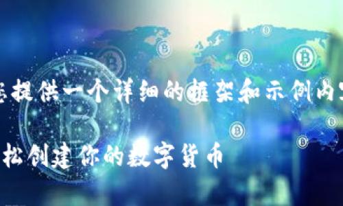 s内容相对较长，但我会为您提供一个详细的框架和示例内容，帮助您构建完整的文章。

tpWallet发币教程：如何轻松创建你的数字货币
