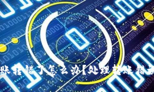 tpWallet转账转错了怎么办？处理转账错误的完整指南
