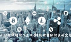 tpWallet转账转错了怎么办？