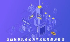 区块链钱包开发与节点配置深度解析