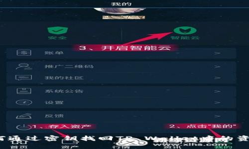如何通过密钥找回TP Wallet中的资产？