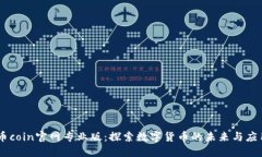币coin官网专业版：探索数字货币的未来与应用