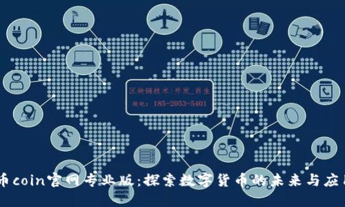 币coin官网专业版：探索数字货币的未来与应用