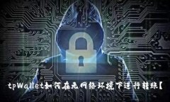 tpWallet如何在无网络环境下