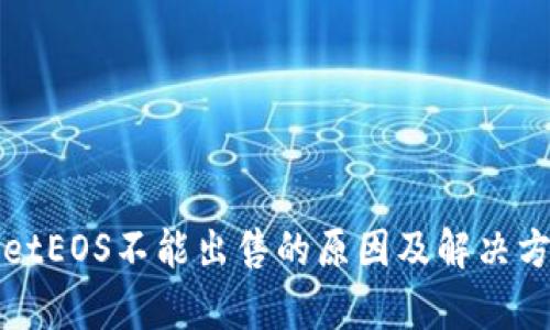 tpWalletEOS不能出售的原因及解决方案解析