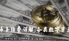 tpWallet充币手续费详解：各