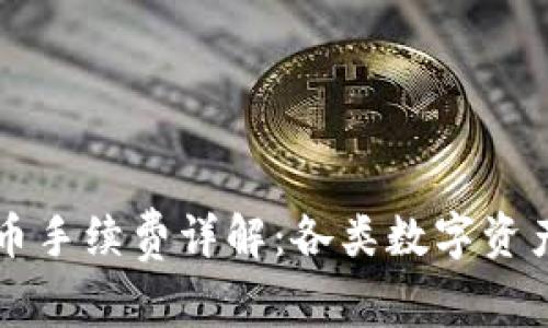 tpWallet充币手续费详解：各类数字资产的费用标准