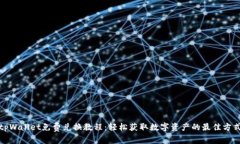 tpWallet免费兑换教程：轻松