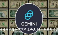 加密货币电子钱包如何高效兑换美元？全面指南