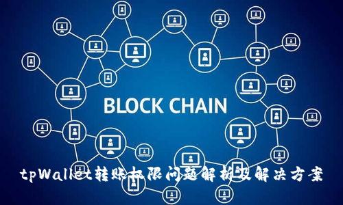 tpWallet转账权限问题解析及解决方案