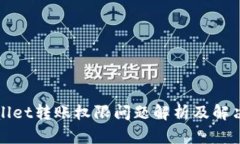 tpWallet转账权限问题解析及